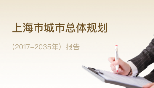 上海市城市總體規(guī)劃(2017-2035)報告