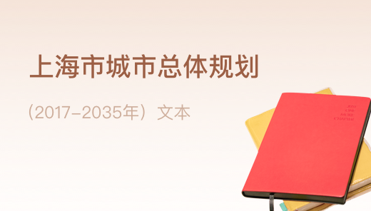上海市城市總體規(guī)劃(2017-2035)文本