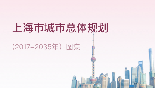 上海市城市總體規(guī)劃(2017-2035)圖集