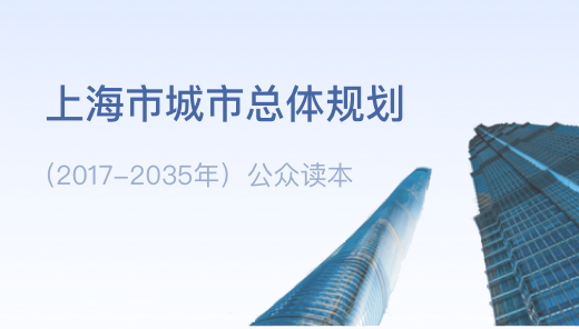 上海市城市總體規(guī)劃(2017-2035)公眾讀本