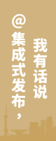 @集成式發(fā)布，我有話(huà)說(shuō)