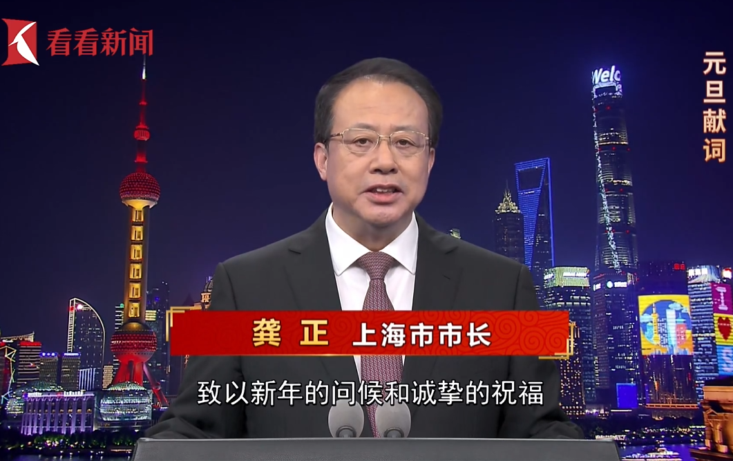 龚正市长2026年元旦献词