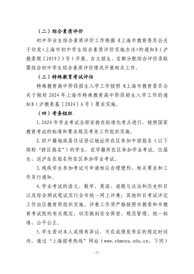 關(guān)于2024年松江區(qū)高中階段學(xué)?？荚囌猩ぷ鞯膶嵤┮庖?.jpeg