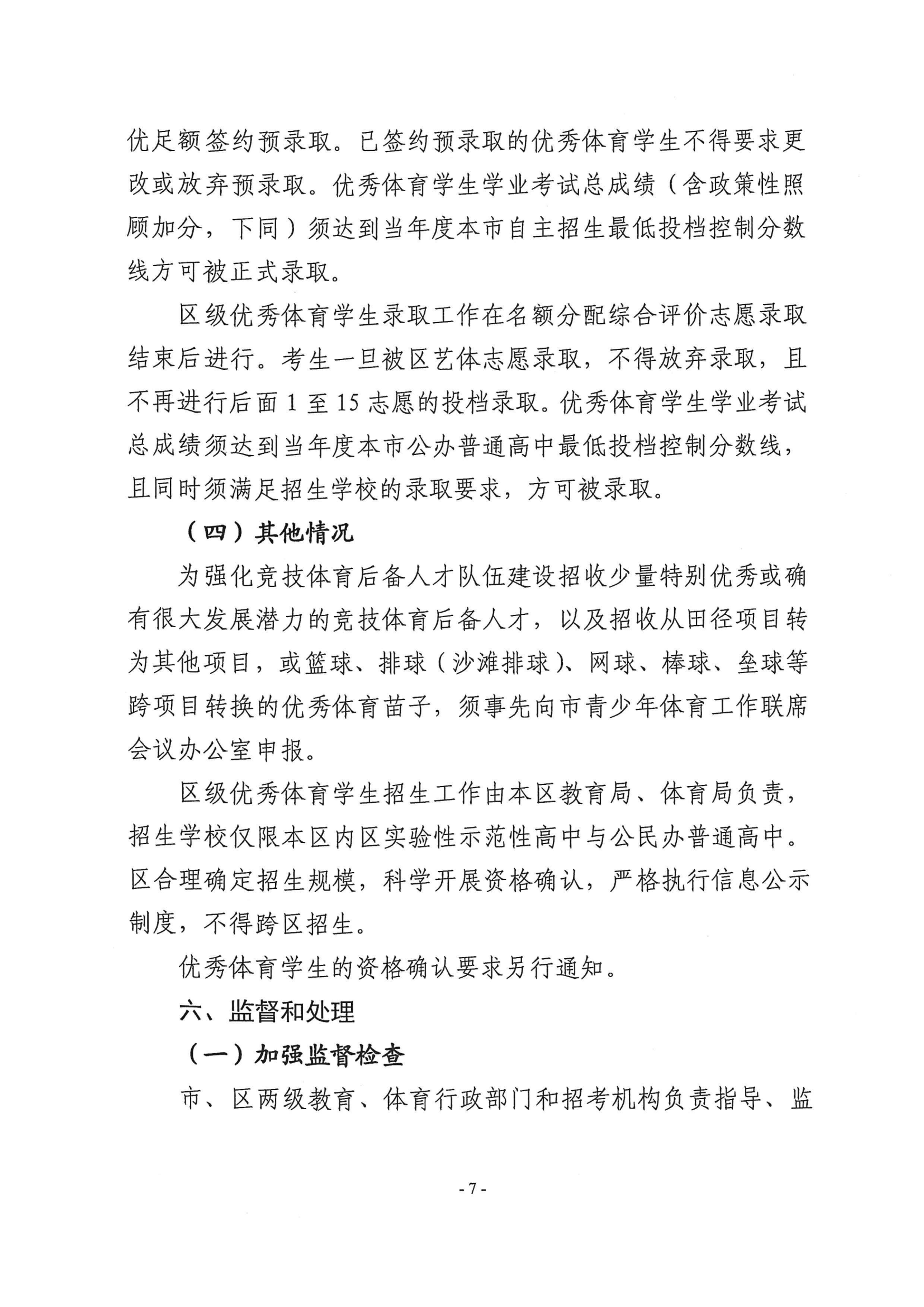 關于做好2024年本市高中階段學校招收優(yōu)秀體育學生工作的通知_06.png