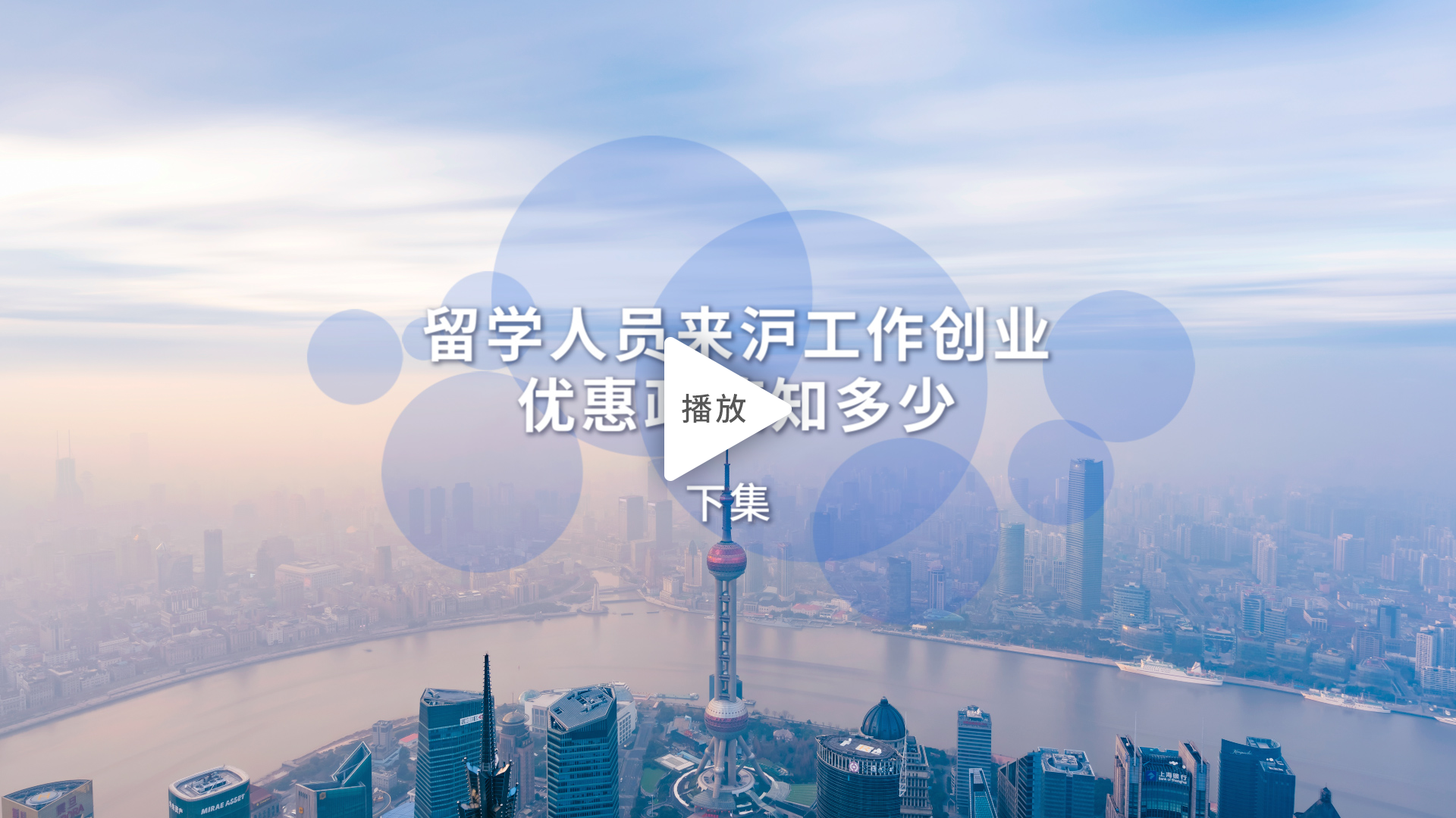 留學人員來滬工作創(chuàng)業(yè)優(yōu)惠政策知多少