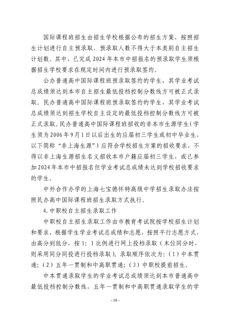 關(guān)于2024年松江區(qū)高中階段學(xué)?？荚囌猩ぷ鞯膶嵤┮庖?0.jpeg