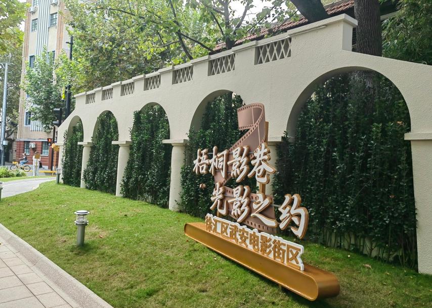 上海首個電影街區(qū)“梧桐影巷”啟幕 集電影藝術(shù)、電影產(chǎn)業(yè)、消費體驗等于一體