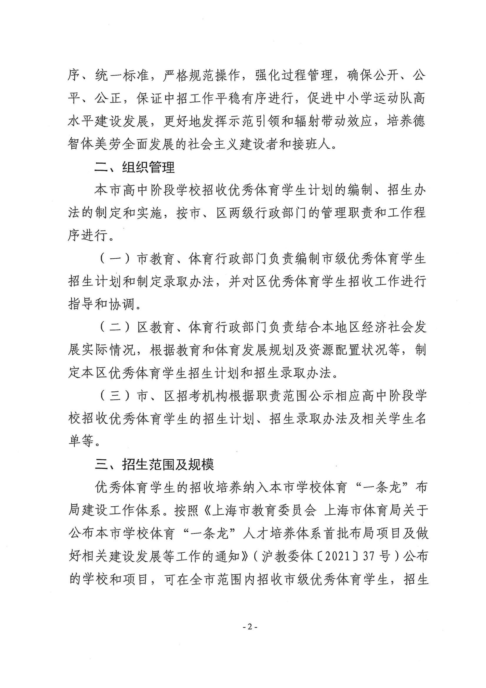 關于做好2024年本市高中階段學校招收優(yōu)秀體育學生工作的通知_01.png