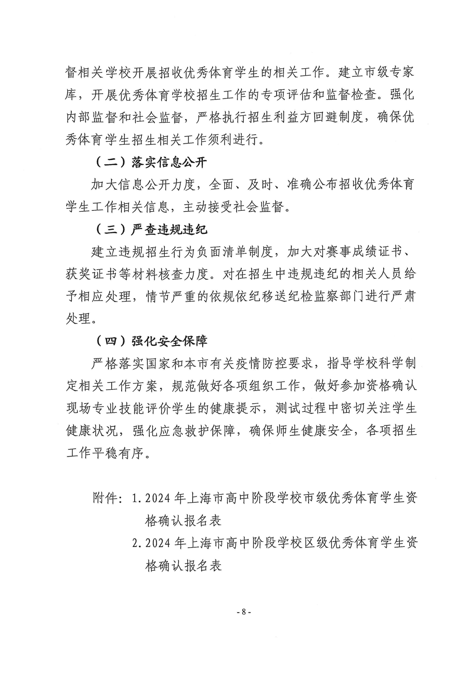 關于做好2024年本市高中階段學校招收優(yōu)秀體育學生工作的通知_07.png