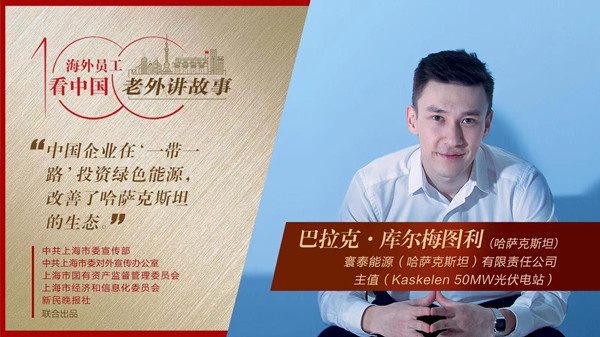 中國(guó)企業(yè)在“一帶一路”投資綠色能源，改善了哈薩克斯坦的生態(tài)