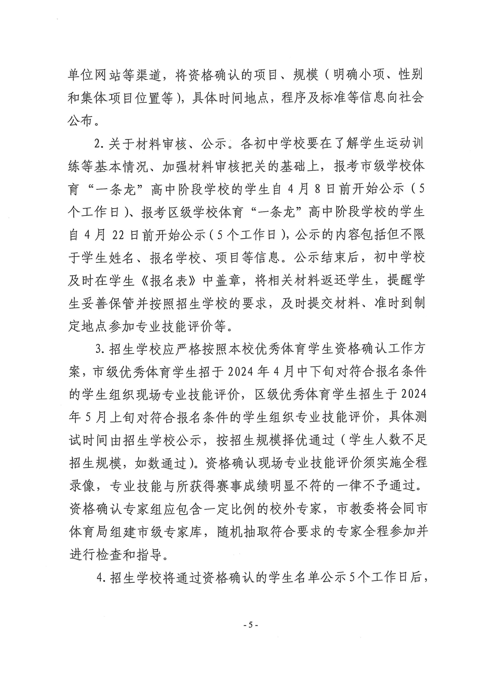 關于做好2024年本市高中階段學校招收優(yōu)秀體育學生工作的通知_04.png