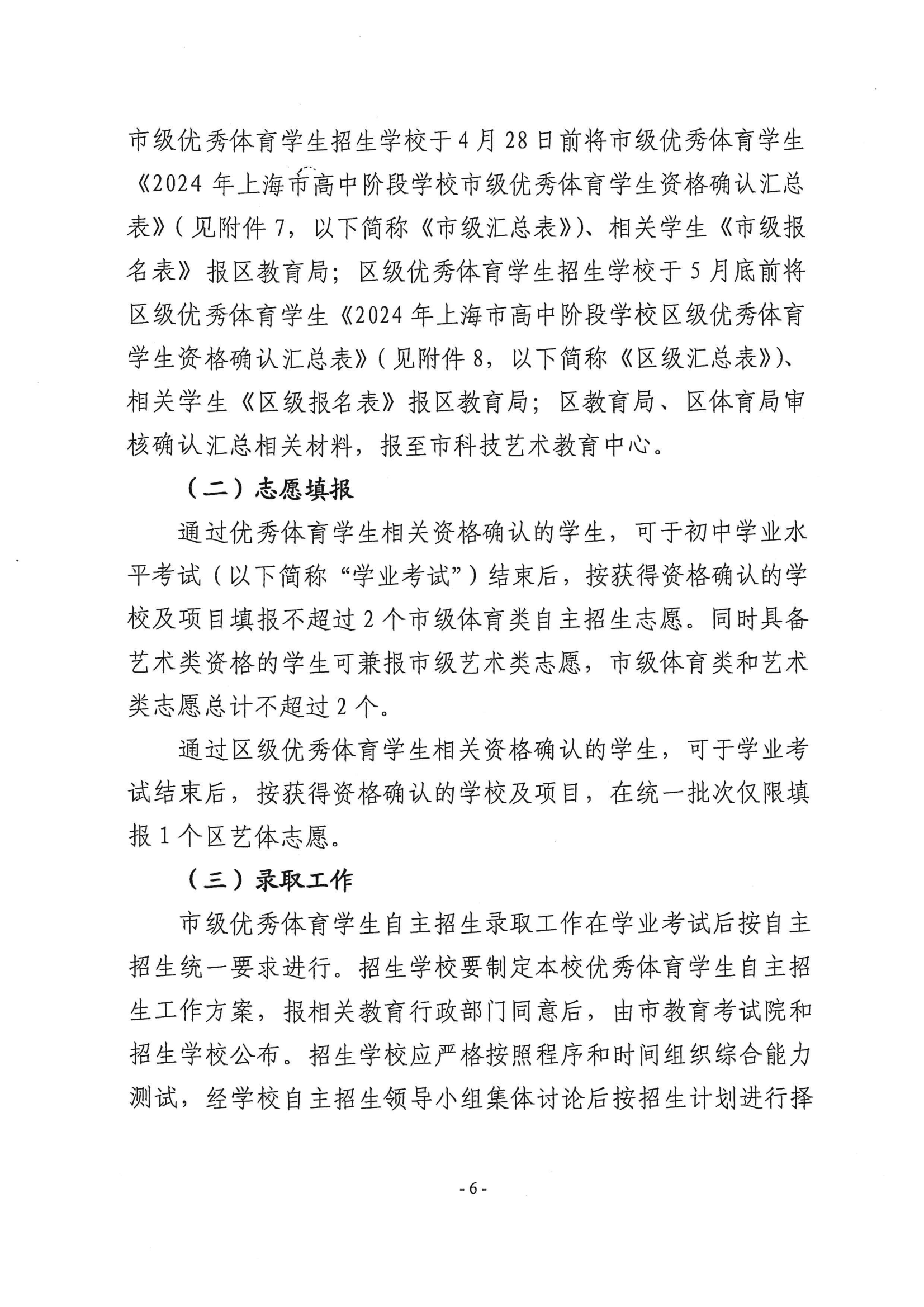 關于做好2024年本市高中階段學校招收優(yōu)秀體育學生工作的通知_05.png