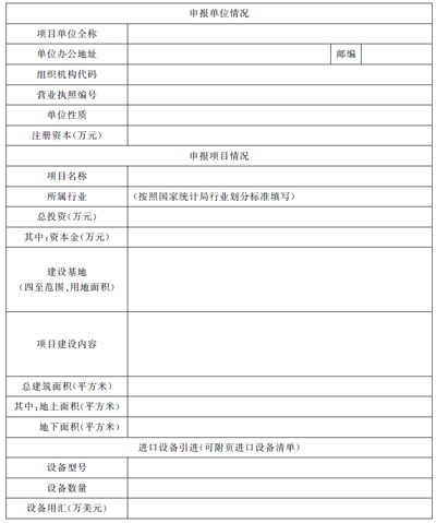 上海市企業(yè)投資項(xiàng)目備案申請(qǐng)表 上海市企業(yè)投資項(xiàng)目備案申請(qǐng)表