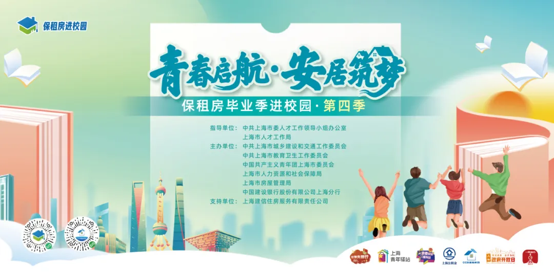 “保租房畢業(yè)季進(jìn)校園”(第四季)高校畢業(yè)生安居保障專項行動.jpeg “保租房畢業(yè)季進(jìn)校園”(第四季)高校畢業(yè)生安居保障專項行動.jpeg