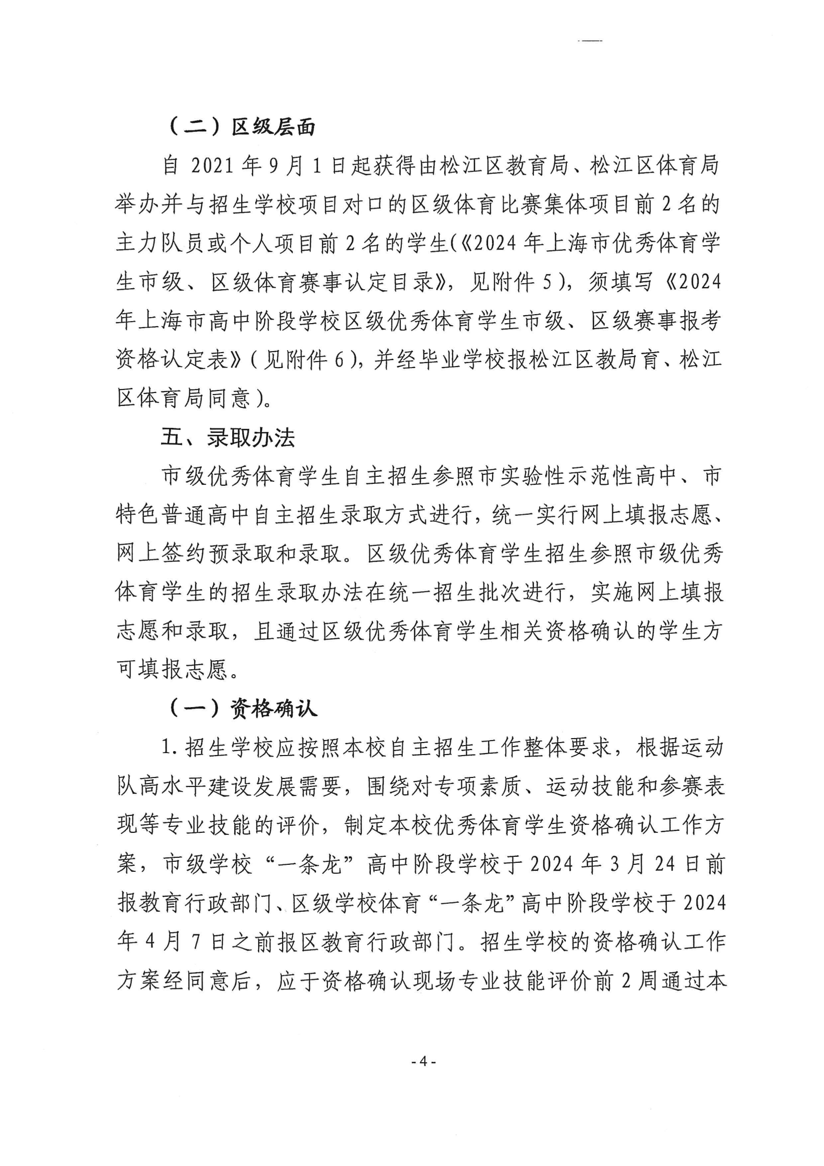 關于做好2024年本市高中階段學校招收優(yōu)秀體育學生工作的通知_03.png