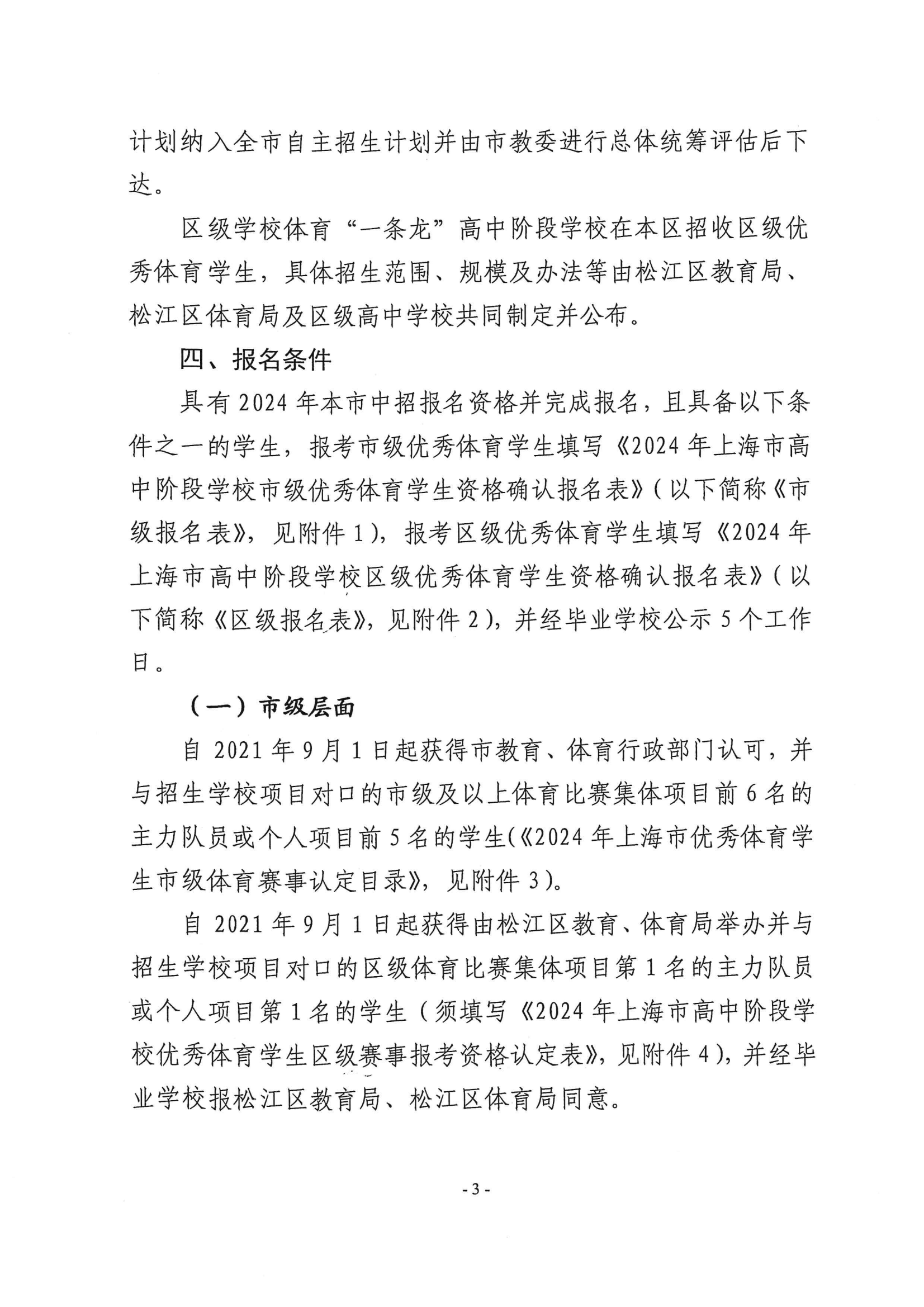 關于做好2024年本市高中階段學校招收優(yōu)秀體育學生工作的通知_02.png