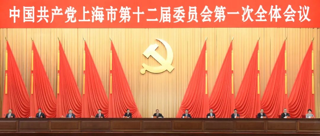 中國共產(chǎn)黨上海市第十二屆委員會第一次全體會議今天舉行.jpg 中國共產(chǎn)黨上海市第十二屆委員會第一次全體會議今天舉行.jpg