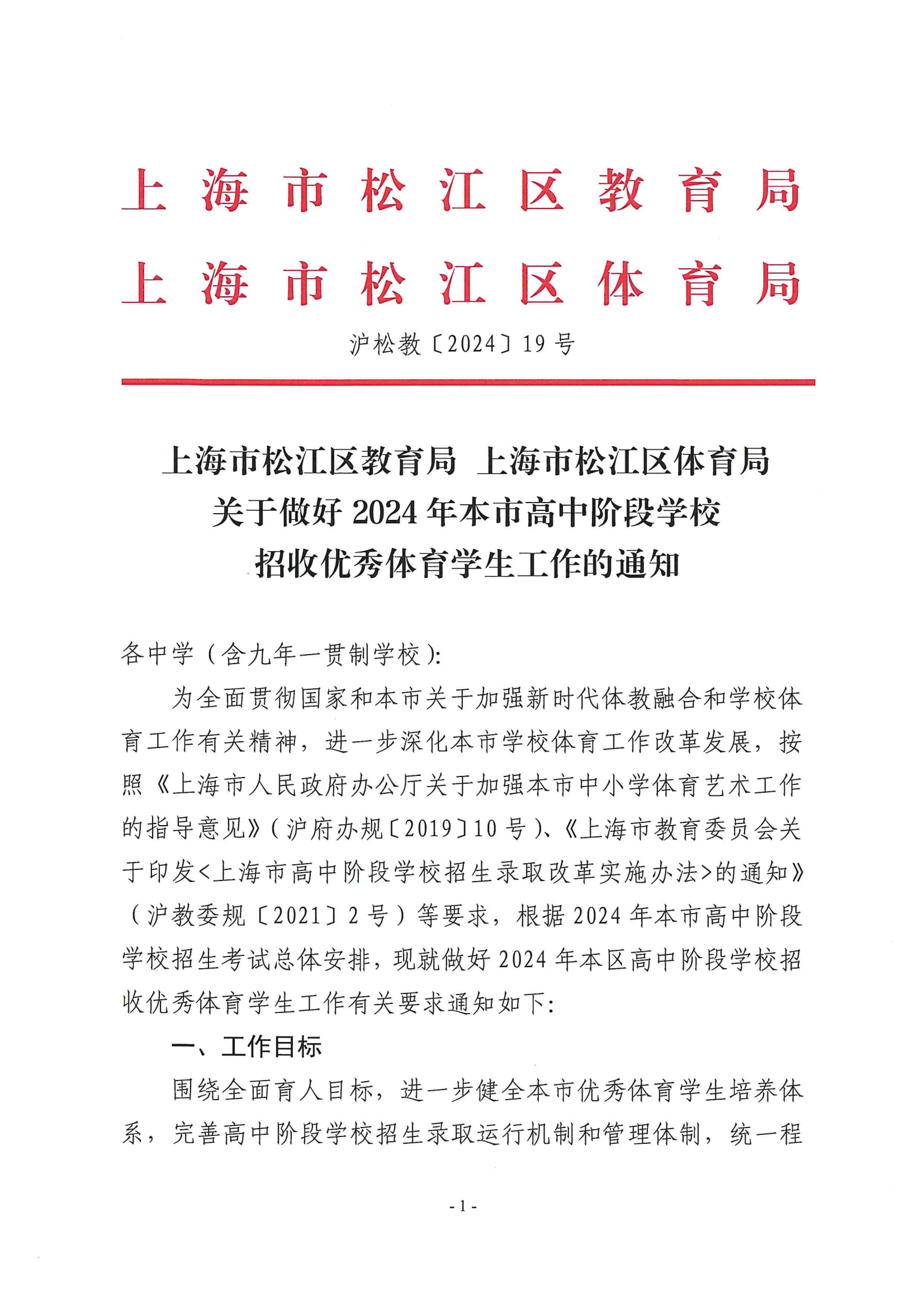 關于做好2024年本市高中階段學校招收優(yōu)秀體育學生工作的通知_00.png