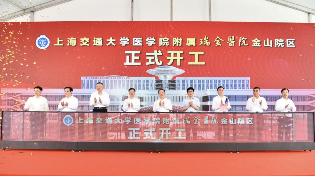 上海交通大學(xué)醫(yī)學(xué)院附屬瑞金醫(yī)院金山院區(qū)開(kāi)工儀式.jpeg 上海交通大學(xué)醫(yī)學(xué)院附屬瑞金醫(yī)院金山院區(qū)開(kāi)工儀式.jpeg