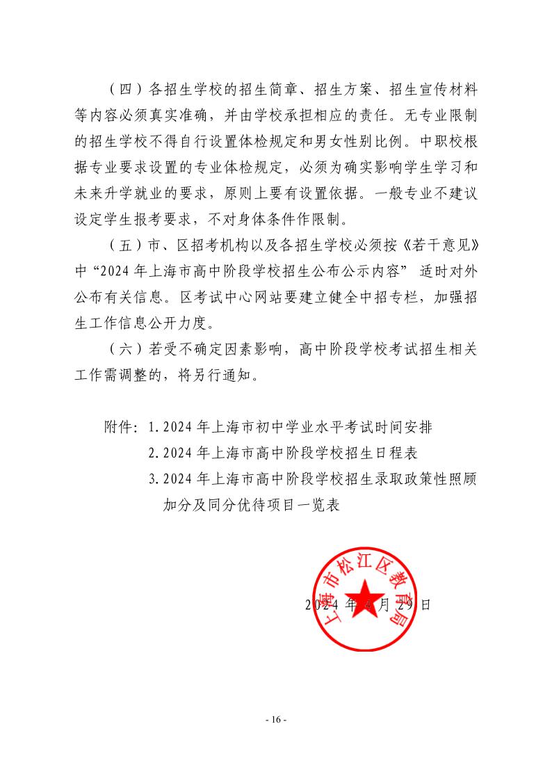 關(guān)于2024年松江區(qū)高中階段學(xué)?？荚囌猩ぷ鞯膶嵤┮庖?6.jpeg