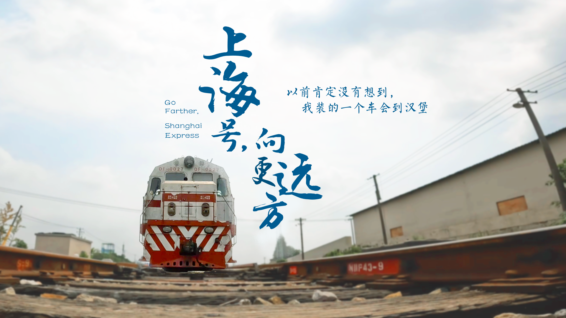 百姓話思想系列視頻第二季第二十集：《上海號(hào)，向更遠(yuǎn)方》