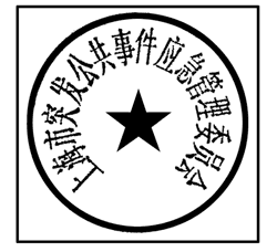 上海市人民政府辦公廳關于啟用上海市突發(fā)公共事件應急管理委員會及上海市突發(fā)公共事件應急管理委員會辦公室印章的通知 上海市人民政府辦公廳關于啟用上海市突發(fā)公共事件應急管理委員會及上海市突發(fā)公共事件應急管理委員會辦公室印章的通知