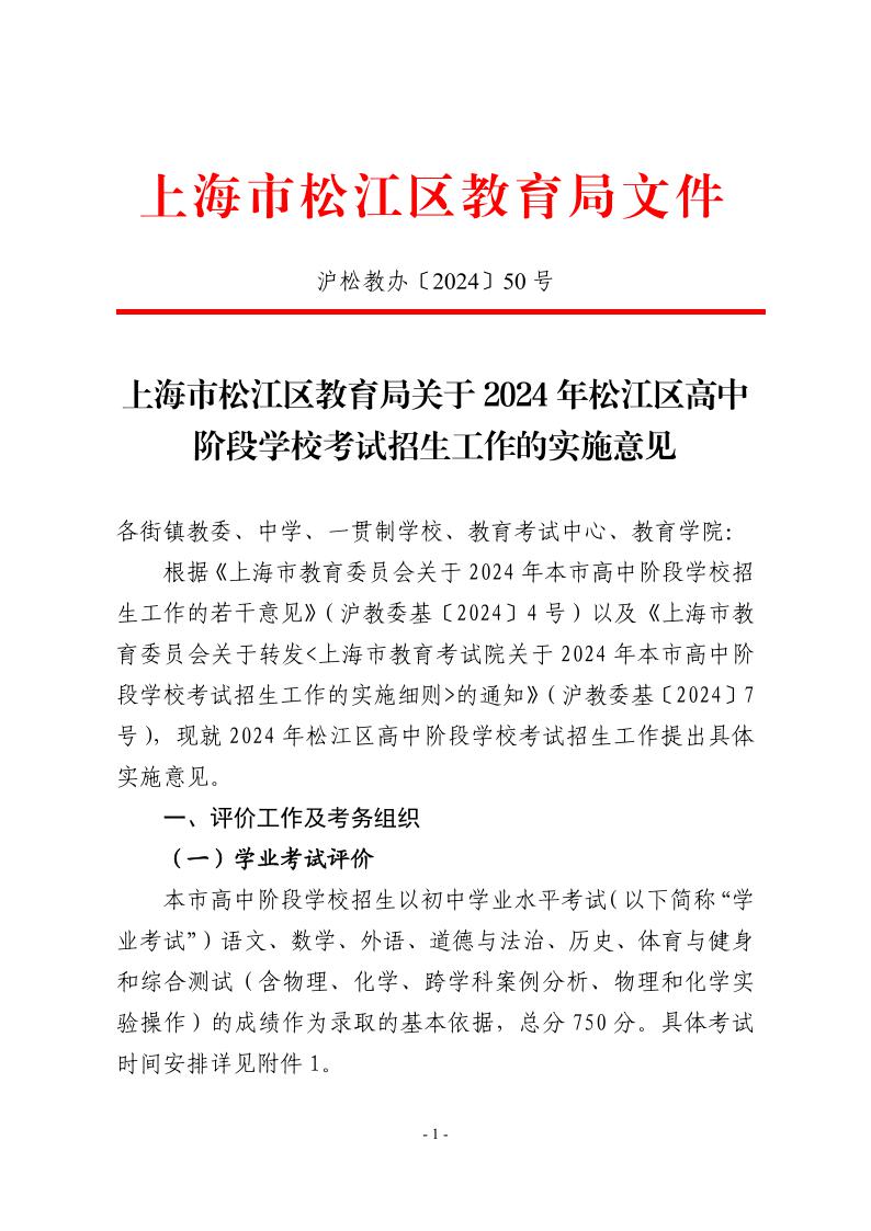 關(guān)于2024年松江區(qū)高中階段學(xué)?？荚囌猩ぷ鞯膶嵤┮庖?.jpeg
