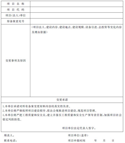 上海市企業(yè)投資項(xiàng)目備案變更申請(qǐng)表 上海市企業(yè)投資項(xiàng)目備案變更申請(qǐng)表