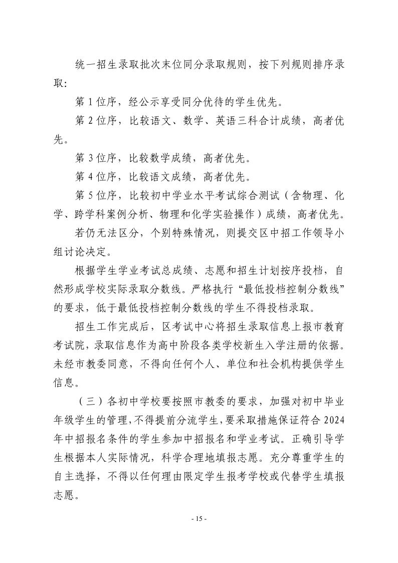 關(guān)于2024年松江區(qū)高中階段學(xué)?？荚囌猩ぷ鞯膶嵤┮庖?5.jpeg