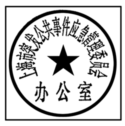 上海市人民政府辦公廳關于啟用上海市突發(fā)公共事件應急管理委員會及上海市突發(fā)公共事件應急管理委員會辦公室印章的通知 上海市人民政府辦公廳關于啟用上海市突發(fā)公共事件應急管理委員會及上海市突發(fā)公共事件應急管理委員會辦公室印章的通知