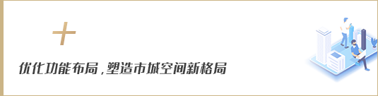 優(yōu)化功能布局，塑造市域空間新格局