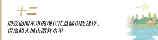 加強面向未來的現(xiàn)代化基礎(chǔ)設(shè)施建設(shè)，提高超大城市服務(wù)水平
