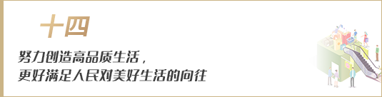 努力創(chuàng)造高品質(zhì)生活，更好滿足人民對美好生活的向往