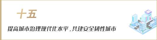 提高城市治理現(xiàn)代化水平，共建安全韌性城市