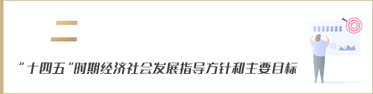 “十四五”時期經(jīng)濟社會發(fā)展指導(dǎo)方針和主要目標(biāo)