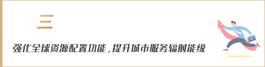 強化全球資源配置功能，提升城市服務(wù)輻射能級