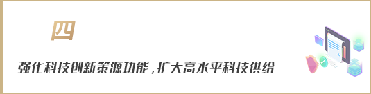強化科技創(chuàng)新策源功能，擴大高水平科技供給