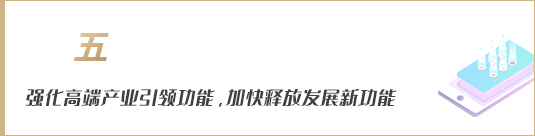 強化高端產(chǎn)業(yè)引領(lǐng)功能，加快釋放發(fā)展新動能