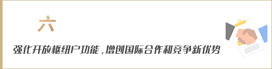 強化開放樞紐門戶功能，增創(chuàng)國際合作和競爭新優(yōu)勢