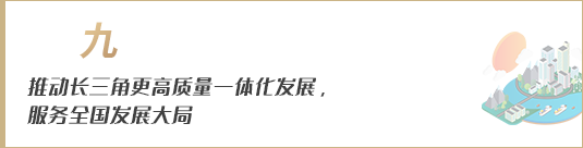 推動長三角更高質(zhì)量一體化發(fā)展，服務(wù)全國發(fā)展大局