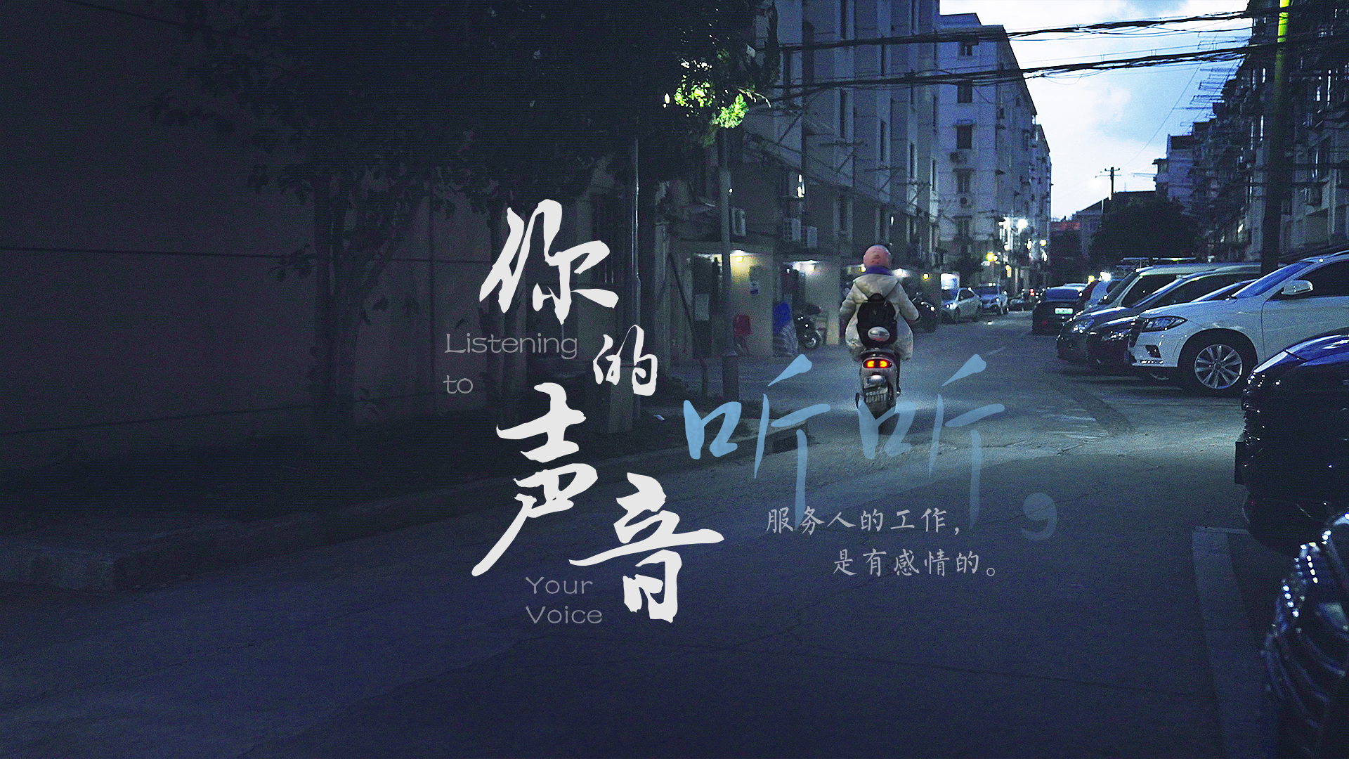 百姓話思想系列視頻第一季第三集：《聽(tīng)聽(tīng)，你的聲音》